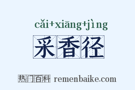 采香径是什么意思的图片